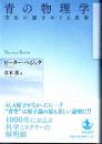 青の物理学 空色の謎をめぐる思索