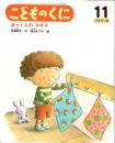 あっくんのタオル　こどものくに　ひまわり版　第44巻第8号