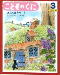 あなぐまアパート　　こどものくに　ひまわり版　　第39巻第12号