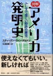 図解　アメリカ発明史　ふしぎで楽しい特許の歴史