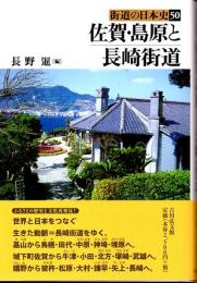 街道の日本史　50　佐賀・島原と長崎街道