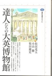 達人たちの大英博物館　(講談社選書メチエ　81)
