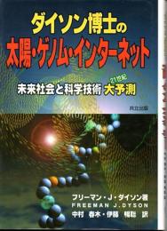 ダイソン博士の太陽・ゲノム・インターネット　末来社会と科学技術大予測