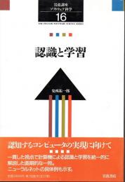 岩波講座　ソフトウェア科学　16　認識と学習