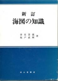 新訂　海図の知識