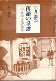 落語の系譜　上方落語と東京落語