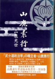 山鹿素行