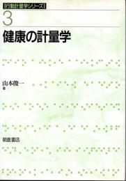 健康の計量学　(行動計量学シリーズ　3)