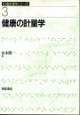 健康の計量学 (行動計量学シリーズ 3)
