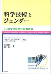 科学技術とジェンダー　EUの女性科学技術者政策