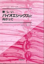 新しいバイオエシックスに向かって　生命・科学・倫理