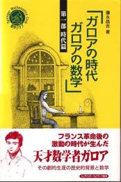 ガロアの時代　ガロアの数学　第1部　時代篇