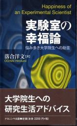 実験室の幸福論　悩み多き大学院生への助言