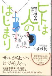 ヒトは人のはじまり　霊長類学の窓から