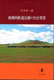 南満州鉄道沿線の社会変容　(新潟大学人文学部研究叢書　9)