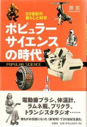 ポピュラーサイエンスの時代　20世紀の暮らしと科学