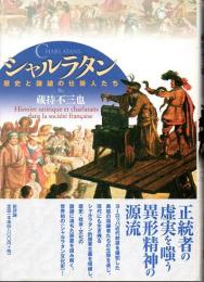 シャルラタン　歴史と諧謔の仕掛人たち