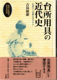 台所用具の近代史　生産から消費生活をみる　(生活と技術の日本近代史)