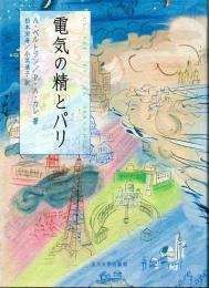電気の精とパリ