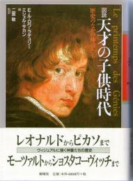 図説　天才の子供時代　歴史のなかの神童たち