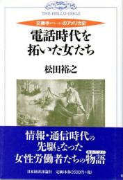 電話時代を拓いた女たち　交換手のアメリカ史