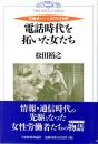 電話時代を拓いた女たち 交換手のアメリカ史