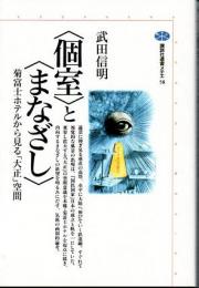 〈個室〉と〈まなざし〉　菊富士ホテルから見る「大正」空間　(講談社選書メチエ　58)