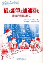 紙と鉛筆と加速器と　素粒子物理学の興亡