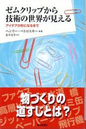 ゼムクリップから技術の世界が見える　アイデアが形になるまで　(朝日選書　733)