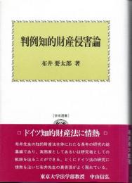 判例知的財産侵害論　(学術選書)