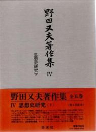 野田又夫著作集　4　思想史研究(下)