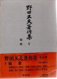 野田又夫著作集　5　随想