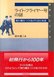 ライト・フライヤー号の謎　飛行機をつくりあげた技と知恵　(はなしシリーズ)