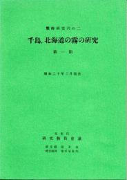 戦時研究六の二　千島、北海道の霧の研究　第一期　昭和二十年二月報告　(復刻版)