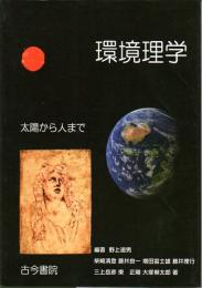 環境理学　太陽から人まで