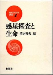 惑星探査と生命　(現代天文学講座　4)