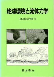 地球環境と流体力学