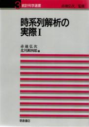 時系列解析の実際　1　(統計科学選書　3)