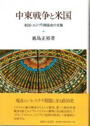中東戦争と米国　米国・エジプト関係史の文脈