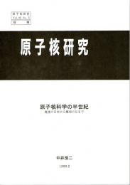 『原子核研究　Ｖｏｌ．４５　Ｎｏ．３』の中井浩二氏論文の抜刷　原子核科学の半世紀－廃墟の日本から繁栄の日まで