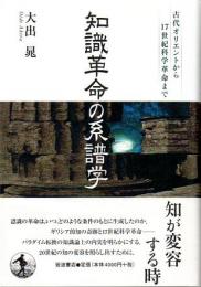 知識革命の系譜学　古代オリエントから17世紀科学革命まで