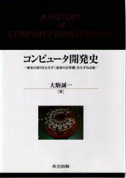 コンピュータ開発史　歴史の誤りをただす「最初の計算機」をたずねる旅