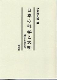 日本の科学と文明　縄文から現代まで
