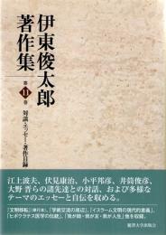 伊東俊太郎著作集　11　対談・エッセー・著作目録