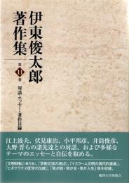 伊東俊太郎著作集　11　対談・エッセー・著作目録