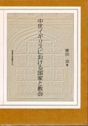 中世イギリスにおける国家と教会