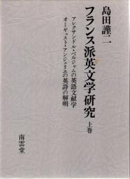 フランス派英文学研究　(上下巻2冊揃)