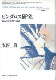 ピンダロス研究　詩人と祝勝歌の話者　(北海道大学大学院文学研究科　研究叢書　1)