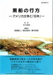 黒船の行方　アメリカ文学と「日本」　(龍谷叢書　21)