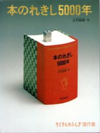本のれきし5000年　(たくさんのふしぎ傑作集)